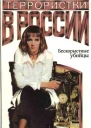 Женщинытеррористки России Бескорыстные убийцы