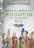 Женщины в Средние века