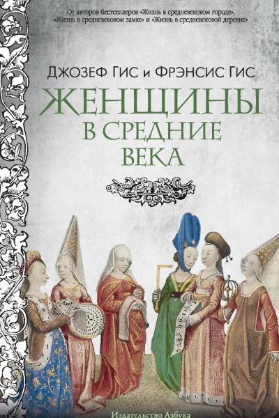 Женщины в Средние века