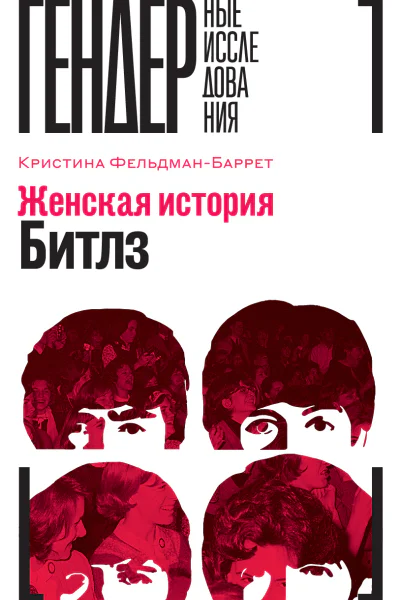 Женская история Битлз