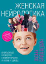 Женская нейрологика Исчерпывающее руководство о влиянии гормонов на жизнь и здоровье