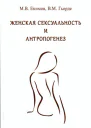 Женская сексуальность и антропогенезРуководство для врачей