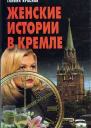 Женские истории в Кремле