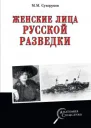 Женские лица русской разведки  ММ Сухоруков