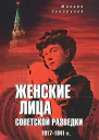 Женские лица советской разведки 19171941 гг