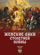 Женские лики Столетней войны