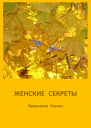 Женские секреты