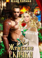 Женские сказки Книга 1
