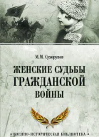 Женские судьбы Гражданской войны
