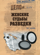 Женские судьбы разведки