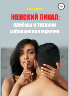 Женский пикап приёмы и техники соблазнения мужчин