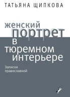 Женский портрет в тюремном интерьере