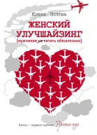 Женский улучшайзинг