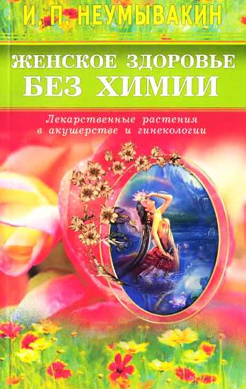 Женское здоровье без химии Лекарственные растения в акушерстве и гинекологии