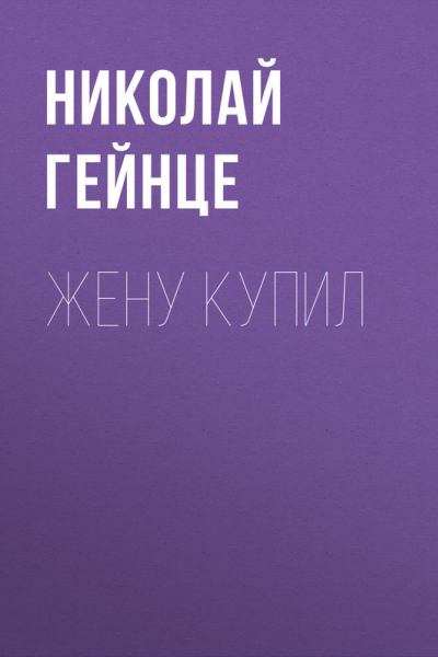 Жену купил