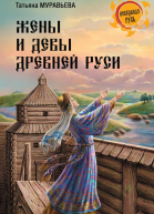 Жены и девы Древней Руси