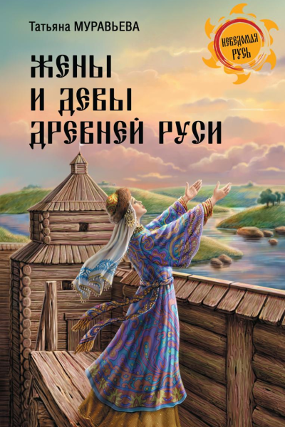 Жены и девы Древней Руси