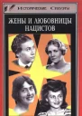 Жены и любовницы нацистов