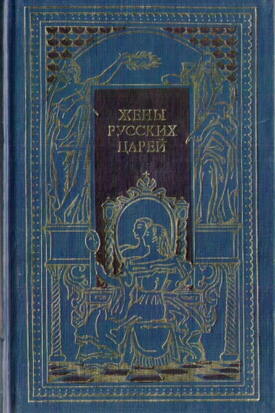 Жены русских царей