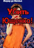 Жерар де Виллье Убить Ющенко