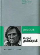 Жерар Депардьё