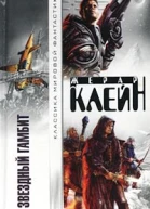 Жерар Клейн Звездный гамбит