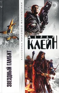 Жерар Клейн Звездный гамбит