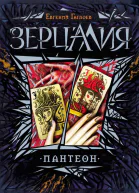Зерцалия Пантеон