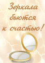 Зеркала бьются к счастью