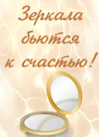 Зеркала бьются к счастью
