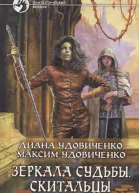 Зеркала судьбы Скитальцы