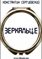 Зеркальце СИ