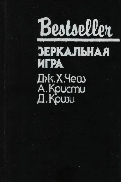 Зеркальная игра