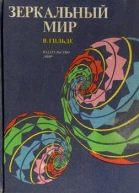 Зеркальный мир