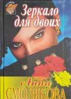 Зеркало для двоих