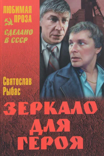 Зеркало для героя Повести