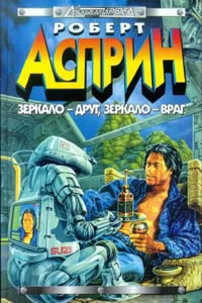 Зеркало друг зеркаловраг