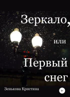 Зеркало или Первый снег