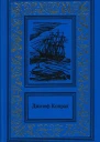 Зеркало морей воспоминания и впечатления Каприз Олмэйра Изгнанник Негр с Нарцисса