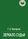 Зеркало судьи