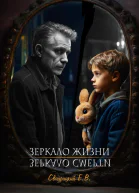 Зеркало Жизни  Зеркало Смерти