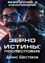 Зерно истины Послесловие Безопасник и конспиролог