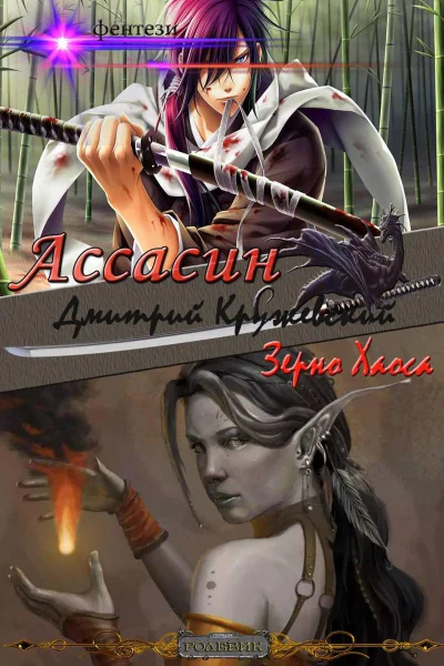 Зерно Хаоса Книга 3 СИ