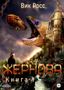 Жернова Книга 1