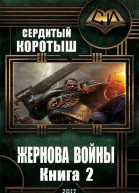 Жернова войны Книга 2