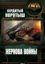 Жернова войны