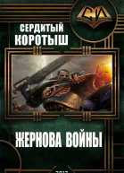 Жернова войны