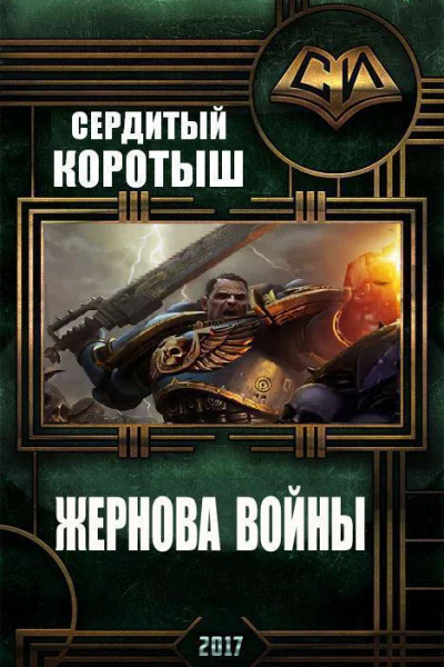 Жернова войны
