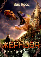 Жернова
