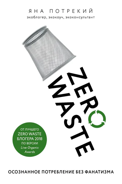 Zero Waste осознанное потребление без фанатизма
